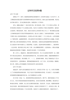 过年作文优秀4篇.docx