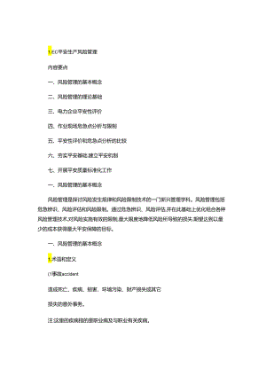LEC安全生产风险管理(精).docx