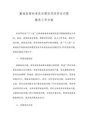 翼城县高标准农田建设项目存在问题整改工作方案.docx