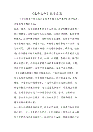 《生命生命》教学反思.docx