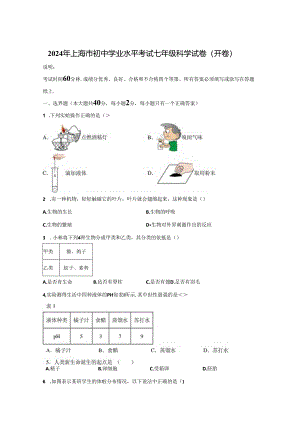 2024年上海市初中学业水平考试七年级科学试卷真题（含答案详解）.docx
