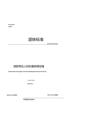 《消防用无人机机载探测设备》.docx