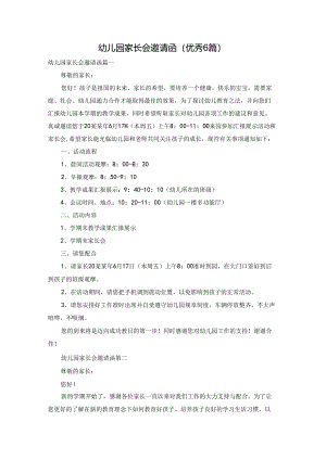 幼儿园家长会邀请函（优秀6篇）.docx
