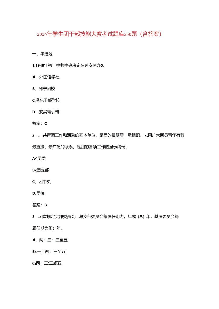 2024年学生团干部技能大赛考试题库350题(含答案).docx_第1页