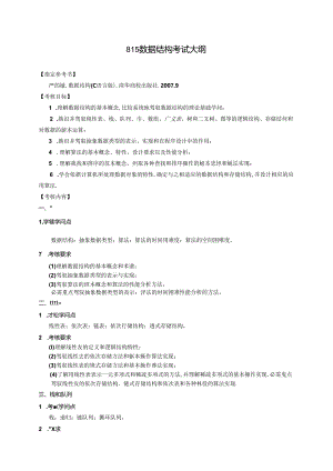 815-数据结构-考试大纲.docx
