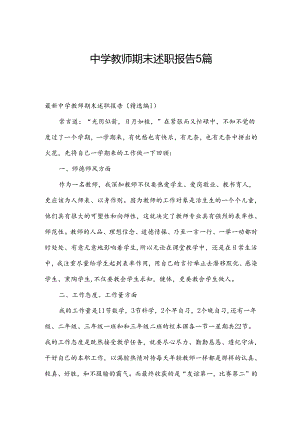 中学教师期末述职报告5篇.docx