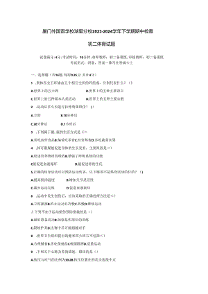 福建省厦门外国语学校湖里分校2023—2024学年下学期期中检查八年级体育试题.docx
