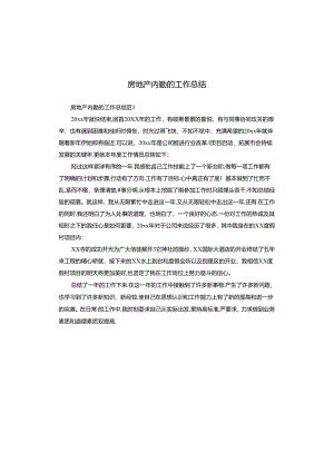 房地产内勤的工作总结.docx