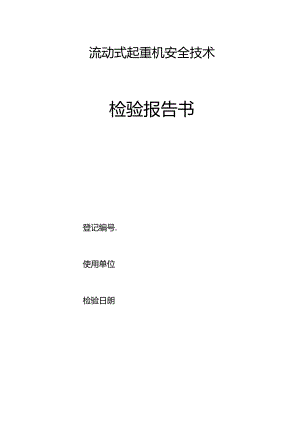 流动式起重机安全技术检验报告书.docx