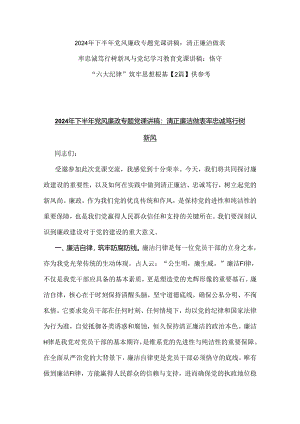 2024年下半年党风廉政专题党课讲稿：清正廉洁做表率忠诚笃行树新风与党纪学习教育党课讲稿：恪守“六大纪律”筑牢思想根基【2篇】供参考.docx