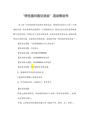 “师生面对面交流会”活动策划书.docx