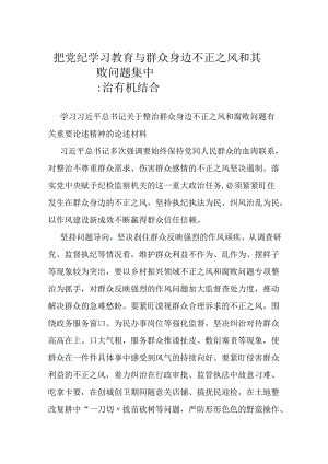 把党纪学习教育与群众身边不正之风和腐败问题集中整治有机结合.docx