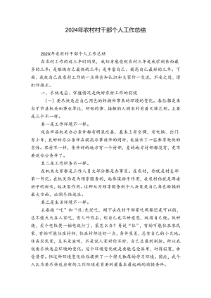 2024年农村村干部个人工作总结.docx