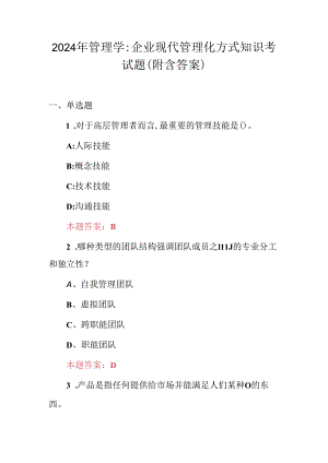 2024年管理学：企业现代管理化方式知识考试题（附含答案）.docx