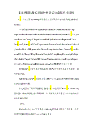 E抗原阴性慢乙肝随访和肝活检指征系统回顾.docx