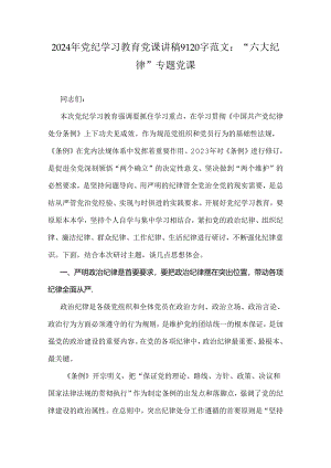 2024年党纪学习教育党课讲稿9120字范文：“六大纪律”专题党课.docx