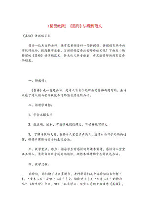 (精品教案)《墨梅》讲课稿范文.docx