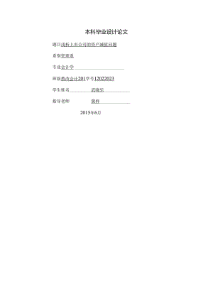 《浅析上市公司的资产减值问题》——毕业论文.docx