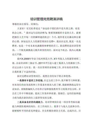 培训管理岗竞聘演讲稿.docx