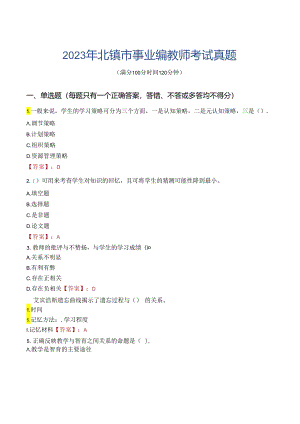 2023年北镇市事业编教师考试真题.docx
