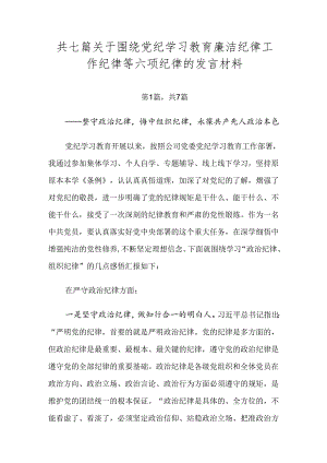 共七篇关于围绕党纪学习教育廉洁纪律工作纪律等六项纪律的发言材料.docx