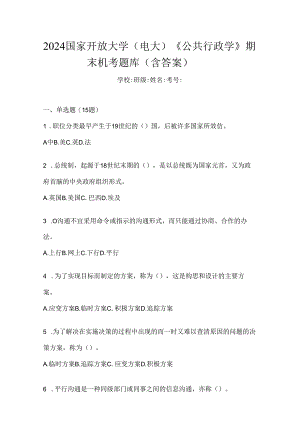 2024国家开放大学（电大）《公共行政学》期末机考题库（含答案）.docx