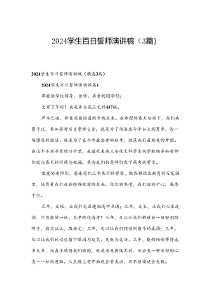 2024学生百日誓师演讲稿（3篇）.docx