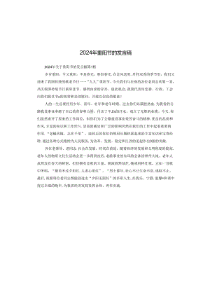 2024年重阳节的发言稿.docx