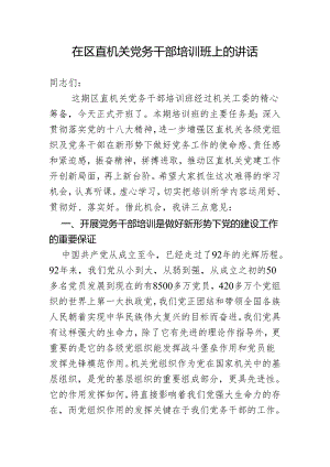 在区直机关党务干部培训班上的讲话.docx