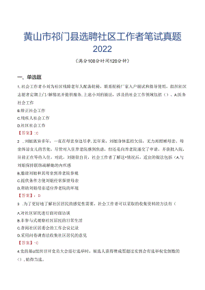 黄山市祁门县选聘社区工作者笔试真题2022.docx