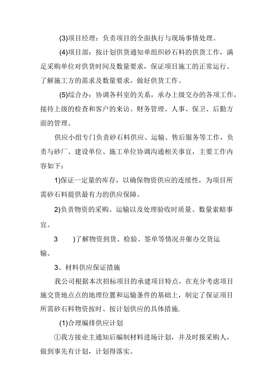 建筑用砂石料采购 投标方案(技术方案).docx_第3页
