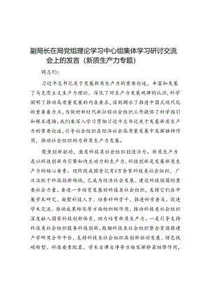 副局长在局党组理论学习中心组集体学习研讨交流会上的发言（新质生产力专题）.docx
