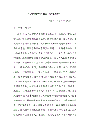 劳动仲裁先进事迹（述职报告）.docx