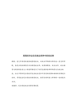 某高校毕业生在就业竞争中的优劣势.docx