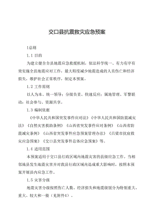 交口县抗震救灾应急预案.docx