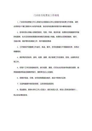 门诊挂号收费室工作制度（医院财务管理）.docx