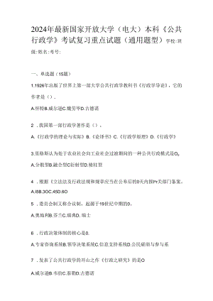 2024年最新国家开放大学（电大）本科《公共行政学》考试复习重点试题（通用题型）.docx
