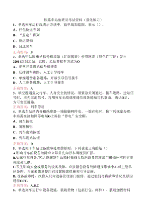 铁路车站值班员考试资料（强化练习）.docx