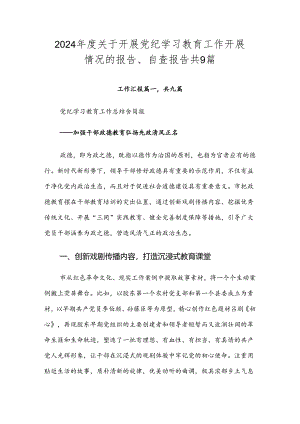 2024年度关于开展党纪学习教育工作开展情况的报告、自查报告共9篇.docx