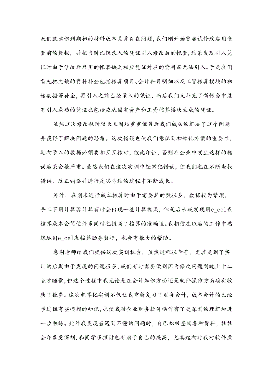 基础会计实训报告汇编（3篇）.docx_第1页