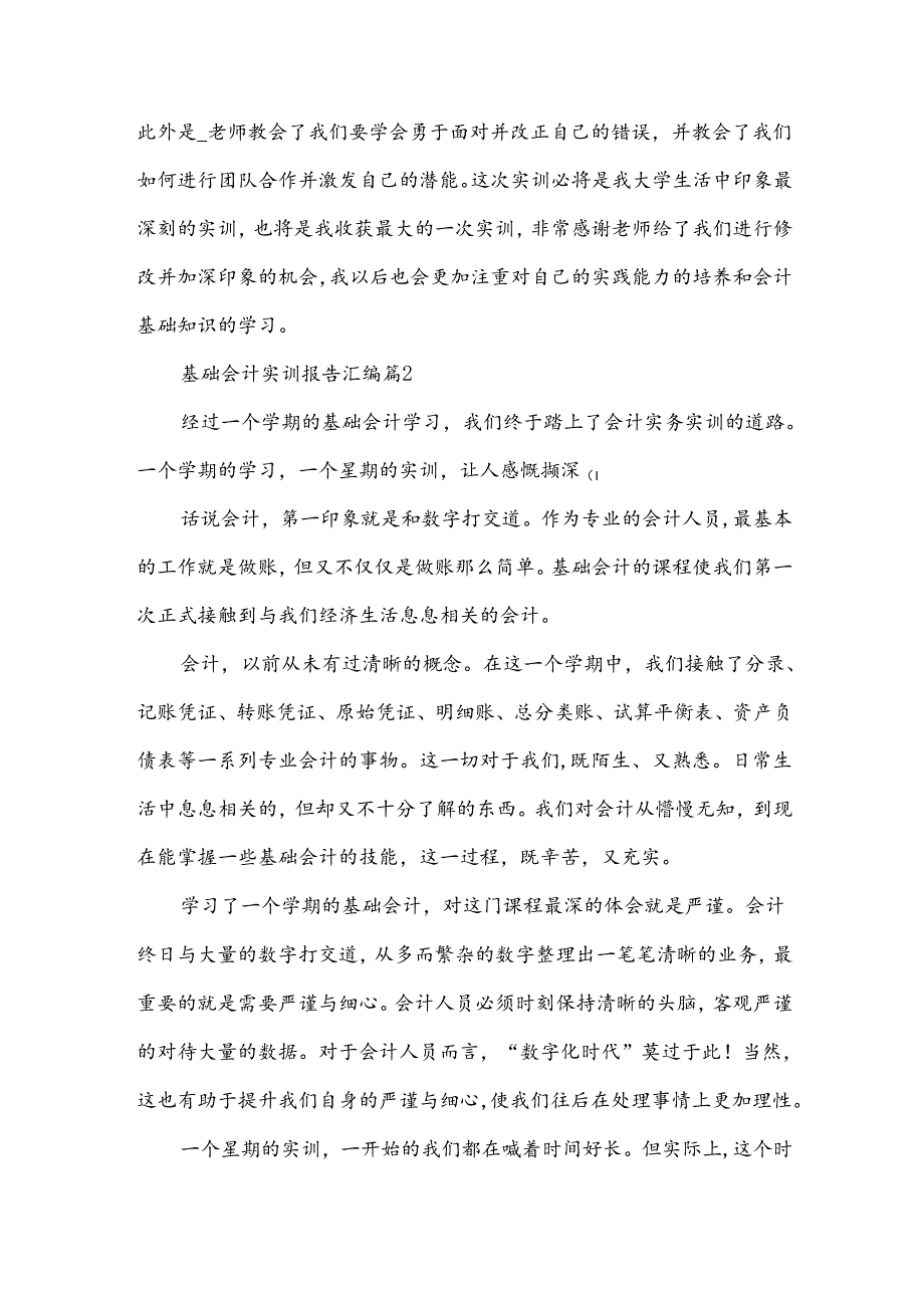 基础会计实训报告汇编（3篇）.docx_第3页
