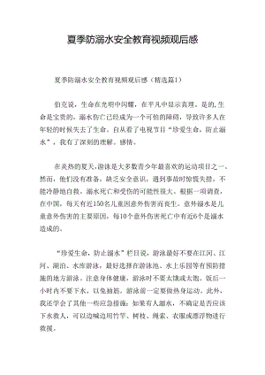 夏季防溺水安全教育视频观后感.docx