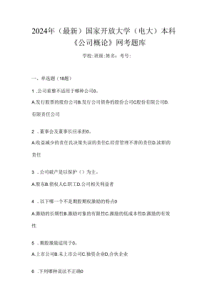 2024年（最新）国家开放大学（电大）本科《公司概论》网考题库.docx