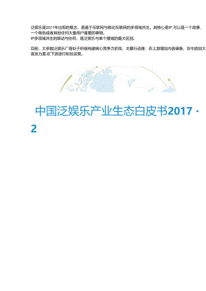 中国泛娱乐产业生态白皮书2017-2018.docx