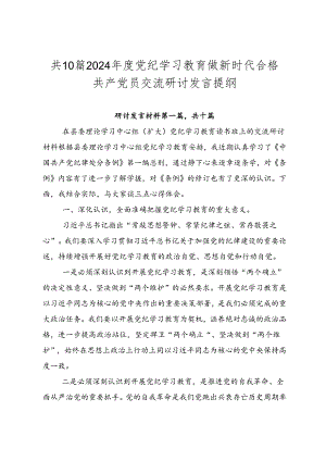 共10篇2024年度党纪学习教育做新时代合格共产党员交流研讨发言提纲.docx