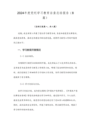 2024年度党纪学习教育自查总结报告（8篇）.docx