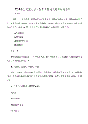 2024年全党党纪学习教育调研测试题库后附答案.docx