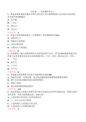司法卷一：宪法题库考点三.docx