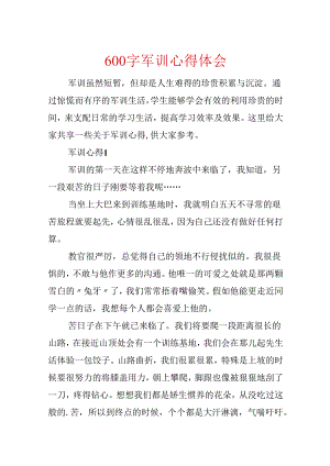 600字军训心得体会.docx