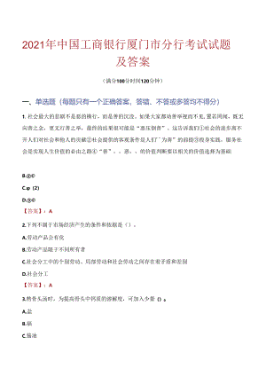 2021年中国工商银行厦门市分行考试试题及答案.docx